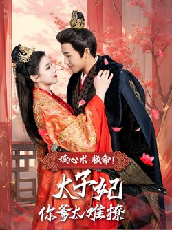 读心术：救命！太子妃你爹太难撩封面图