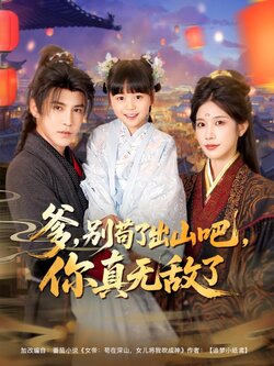 爹别苟了出山吧你真无敌了封面图