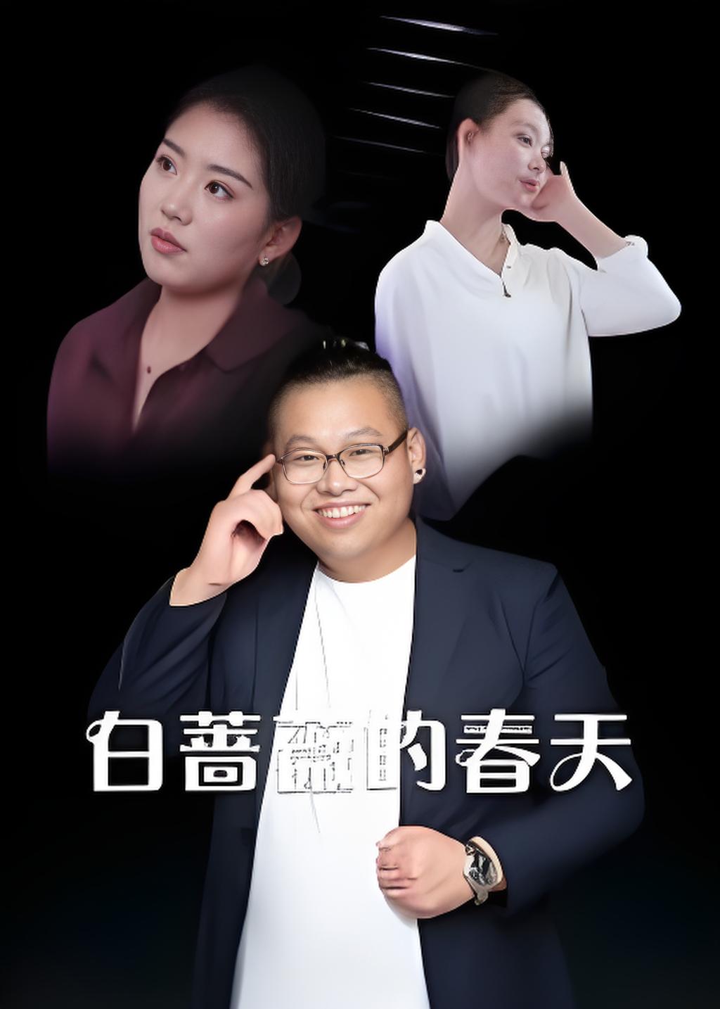 白蔷薇的春天封面图