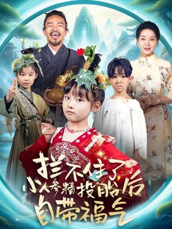 拦不住了，小人参精投胎后自带福气封面图