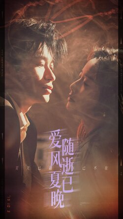 .爱随风逝夏已晚封面图