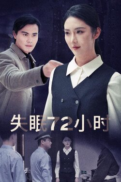 失眠72小时$黎明前夜封面图