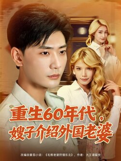 重生60年代嫂子介绍外国老婆封面图