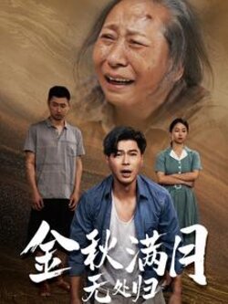 金秋满月无处归$团圆中秋之有家难回封面图