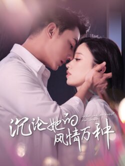 沉沦她的feng情万种封面图