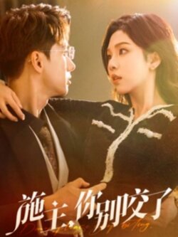 施主你别咬了封面图