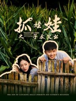 抓娃娃之子承父业$抓娃娃之不装了，全村跟我摊牌了封面图