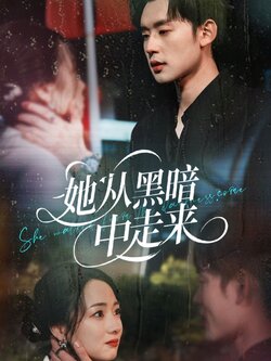 她从hei暗中走来封面图