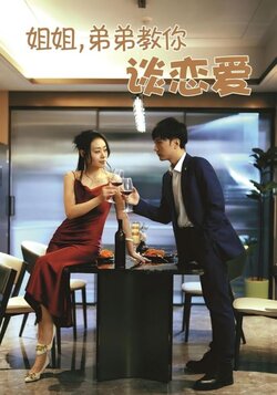 姐姐，弟弟教你谈恋爱封面图