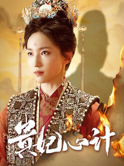 贵妃心计封面图