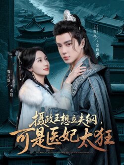 摄政王想立夫纲，可是医妃太狂封面图