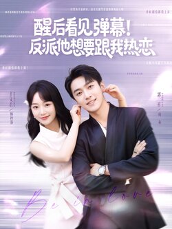 醒后看见弹幕！反派他想要跟我热恋封面图