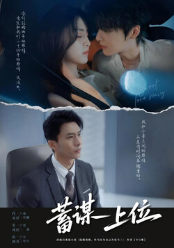 蓄谋上位 未删减版封面图