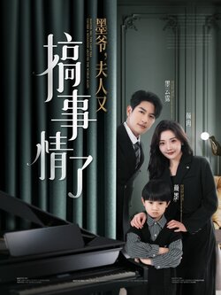 墨爷，夫人又搞事情了封面图