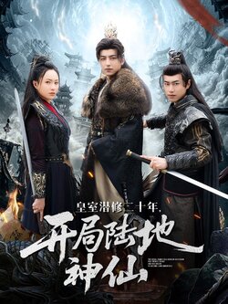 皇室潜修二十年开局陆地神仙封面图