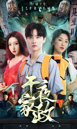 午夜家政封面图