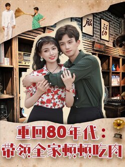 重回80年代带领全家顿顿吃肉封面图