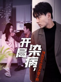 开局染病，到底是不是我老婆干的封面图
