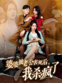 婆婆被老公害死后，我杀疯了封面图