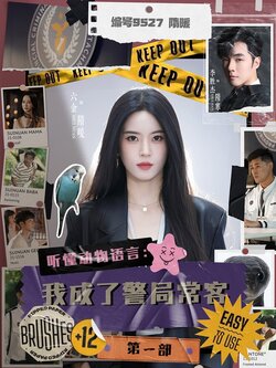 听懂动物语言：我成了警局常客第一部封面图