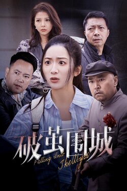 破茧围城封面图