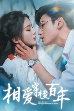 40：相爱穿梭百年封面图