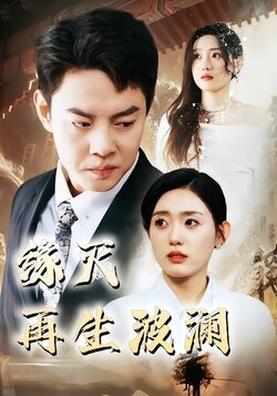 缘灭再生波澜封面图