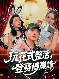 玩花式整活，登赛博巅峰封面图