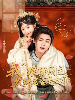 我，琅琊阁主，发现老婆是女帝封面图