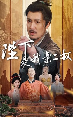 陛下是我亲二叔封面图