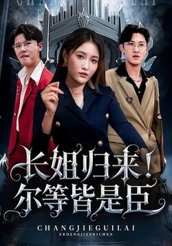 长姐归来！尔等皆是臣封面图