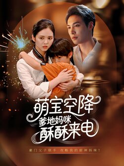萌宝空降，爹地妈咪酥酥来电封面图