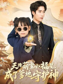 天降萌宝小福星，成了爹地守护神封面图