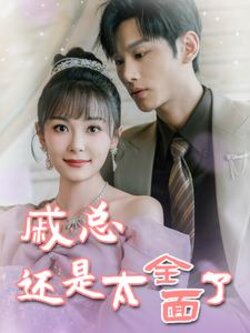 戚总还是太全面了$戚总今天追到夫人了么封面图