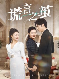 谎言之茧封面图