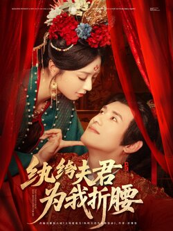 纨绔夫君为我折，腰封面图