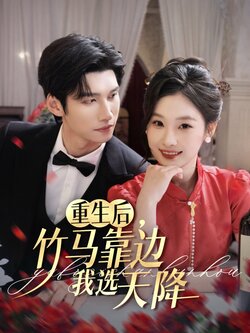 重生后竹马靠边我选天降封面图