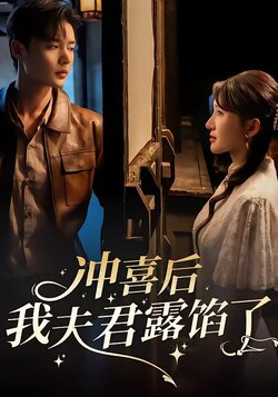 冲喜后我夫君露馅了封面图