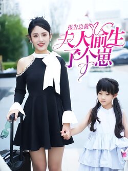 报告总裁!夫人偷生了个崽封面图