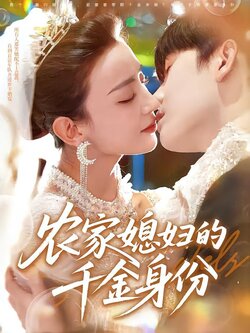 农家媳妇的千金身份封面图