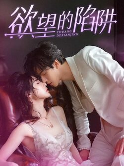 欲望的陷阱$妻子的新生封面图