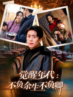 觉醒年代：不负余生不负卿封面图