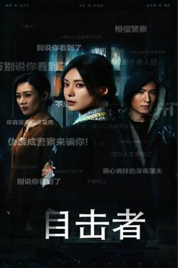 目击者封面图