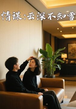 情谋：云深不知雪封面图