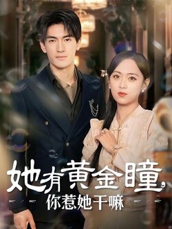 她有黄金瞳，你惹她干嘛封面图