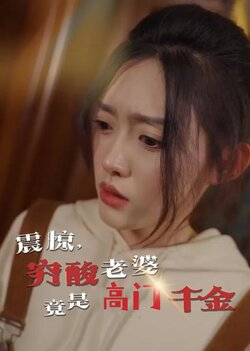 震惊，穷酸老婆竟是高门千金封面图