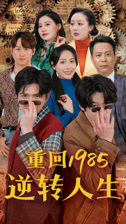 重回1985逆转人生封面图