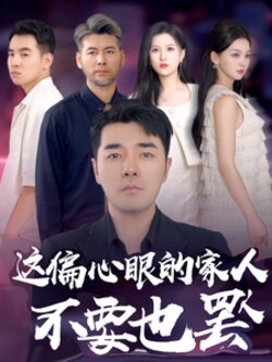 11959这偏心眼的家人不要也罢封面图