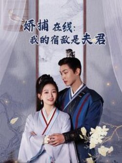 妖捕在线我的宿敌是夫君封面图