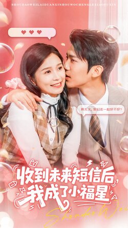 收到未来短息后，我成了小福星封面图